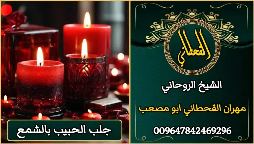 جلب الحبيب بالشمع